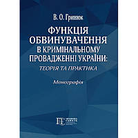 Грінюк В. А. Функція закидання в кримінальному виробництві України: теорія та практика