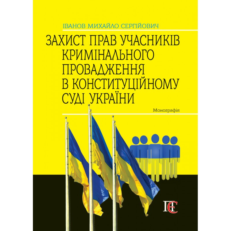 Захист прав учасників кримінального провадження в Конституційному Суді України Іванов М.С.