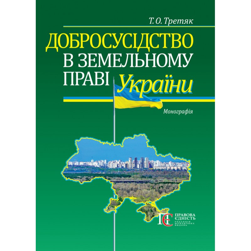 Добросусідство в земельному праві України Третяк Т.О.