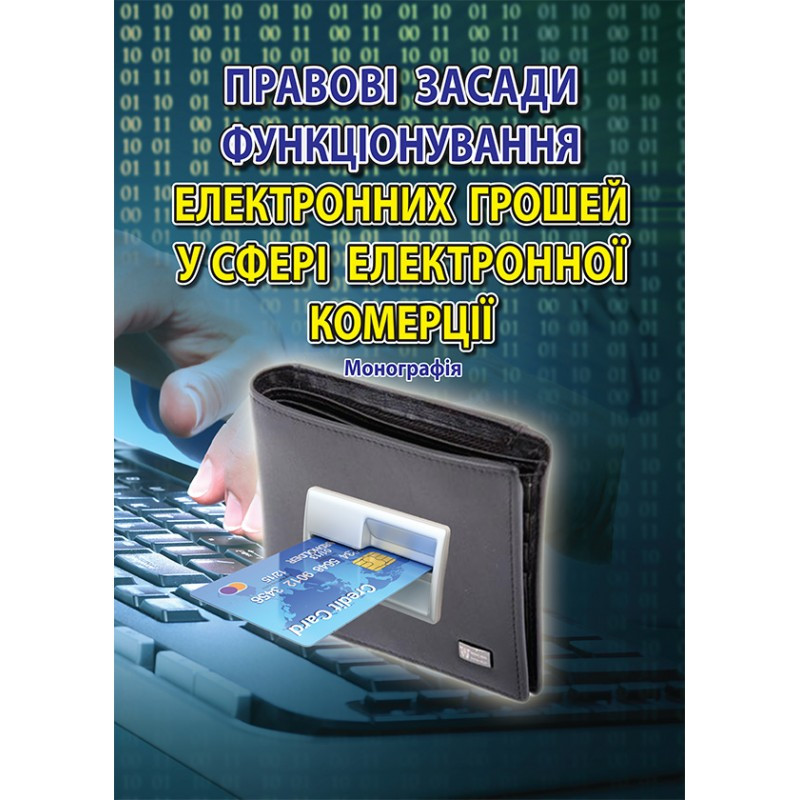 Правові засади функціонування електронних грошей у сфері електронної комерції Трубін І . О.