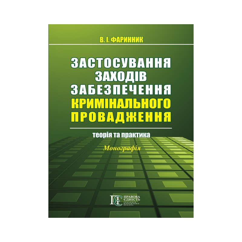 Застосування заходів забезпечення кримінального провадження: теорія та практика Фаринник В. І.