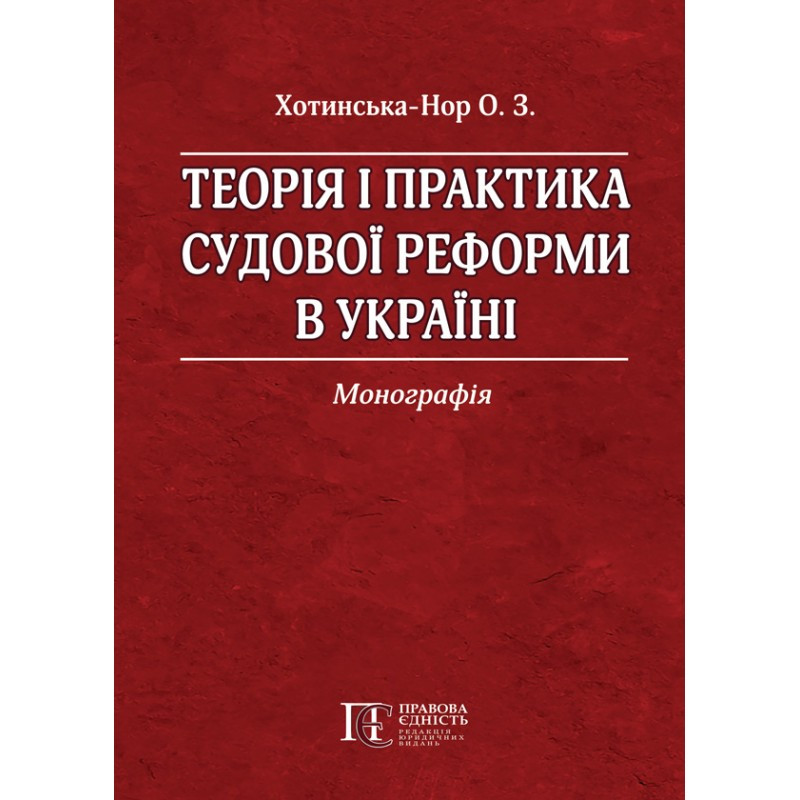 Теорія і практика судової реформи в Україні Хотинська-Нор О. З.