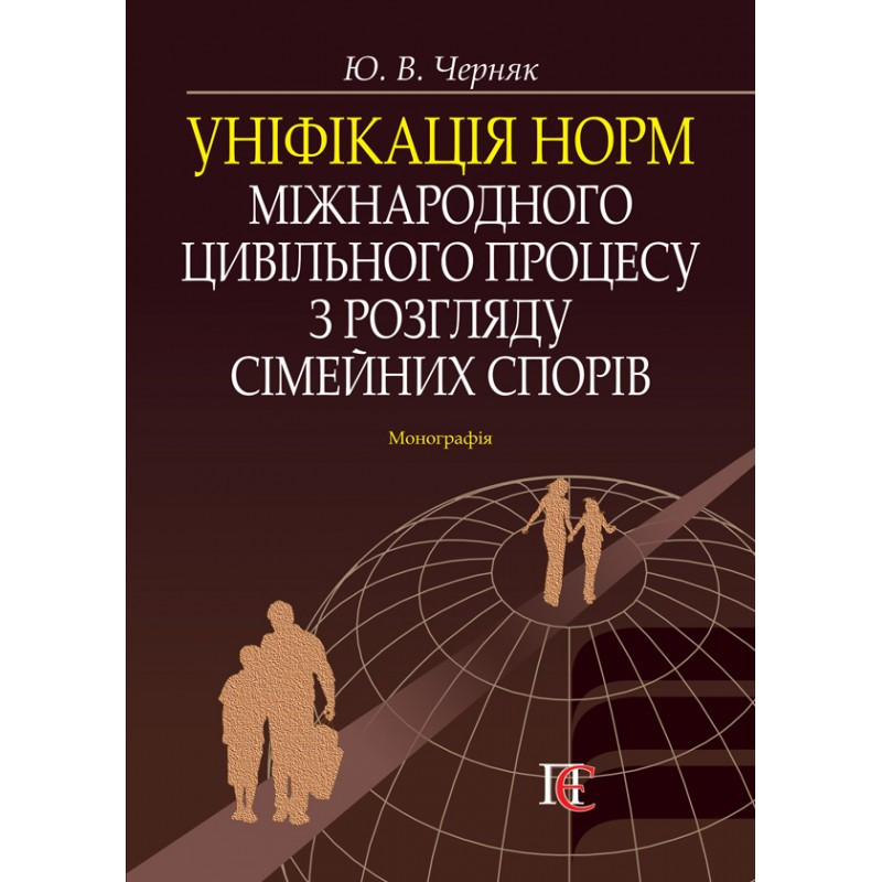 Уніфікація норм міжнародного цивільного процесу з розгляду сімейних спорів Черняк Ю. В.