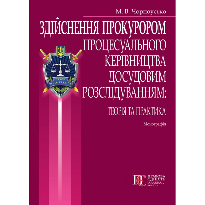 Здійснення прокурором процесуального керівництва досудовим розслідуванням: теорія та практика Чорноусько М. В