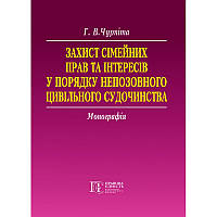 Захист сімейних прав та інтересів у порядку непозовного цивільного судочинства Чурпіта Г. В.