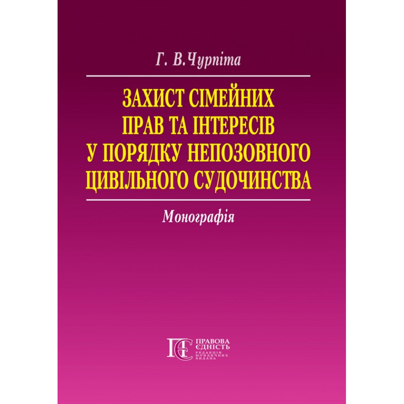 Захист сімейних прав та інтересів у порядку непозовного цивільного судочинства Чурпіта Г. В.