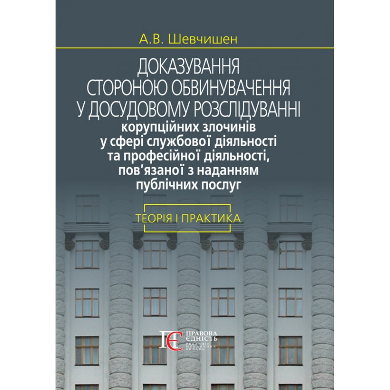 Доказування стороною обвинувачення у досудовому розслідуванні корупційних злочинів... Шевчишен А.В.