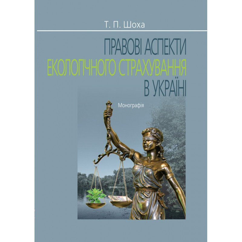 Правові аспекти екологічного страхування в Україні Шоха Т. П.