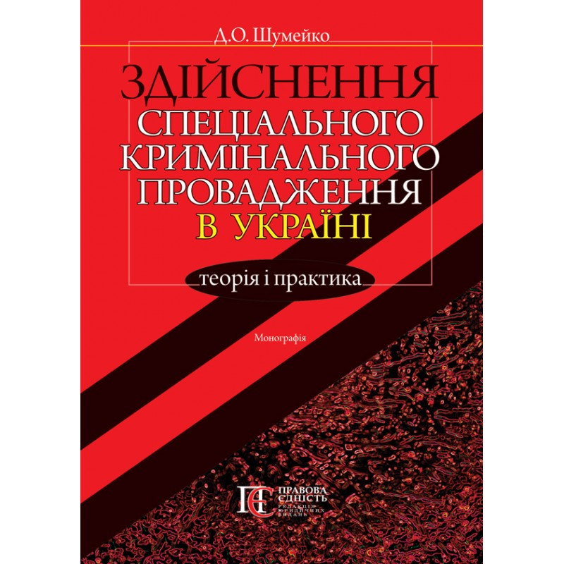Здійснення спеціального кримінального провадження в Україні: теорія і практика Шумейко Д.О.