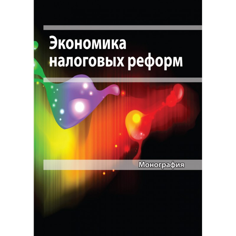 Экономика налоговых реформ