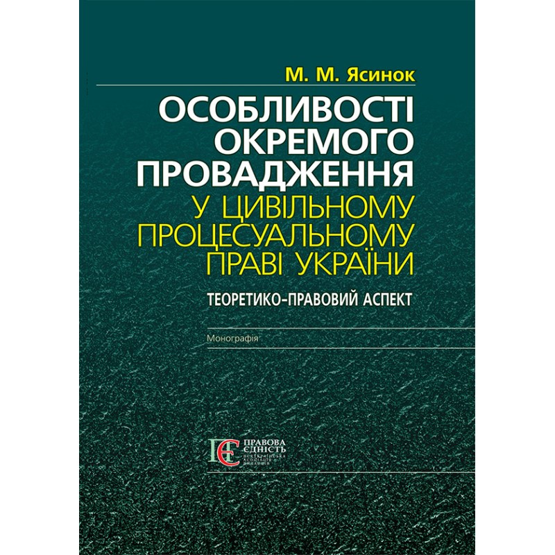 Особливості окремого провадження у цивільному процесуальному праві України Ясинок М. М.