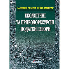 Науково-практичні коментарі