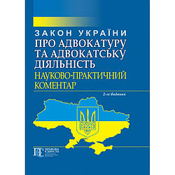 Закон України «Про адвокатуру та адвокатську діяльність». Науково-практичний коментар