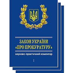 Закон України «Про прокуратуру».·Науково-практичний коментар: у 3 кн.