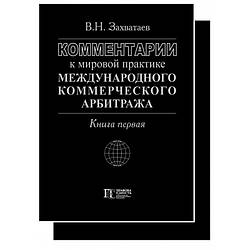 Комментарии к мировой практике международного коммерческого арбитража. Книги 1 и 2 Захватаев В.Н.