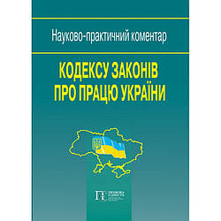 Науково-практичний коментар Кодексу законів про працю України. Іванов Ю. Ф.