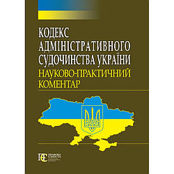 Кодекс адміністративного судочинства України: Науково-практичний коментар