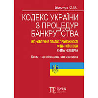 Кодекс України з процедур банкрутства. Відновлення платоспроможності фізичної особи : коментар міжнародного