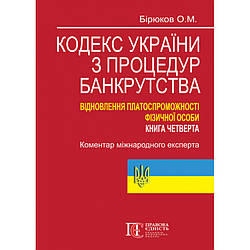 Кодекс України з процедур банкрутства. Відновлення платоспроможності фізичної особи…: коментар міжнародного