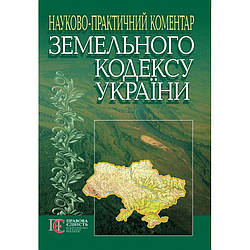 Науково-практичний коментар Земельного кодексу України (4-те вид.) Мірошниченко А. М., Марусенко Р. І.