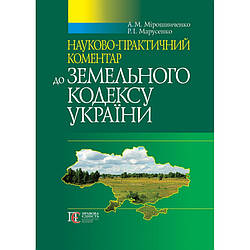 Науково‑практичний коментар Земельного кодексу України (5-те вид.) Мірошниченко А. М., Марусенко Р. І.