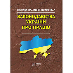 Науково-практичний коментар законодавства України про працю (15-те вид.) Ротань В. Г., Зуб І. В., Сонін О. Є.