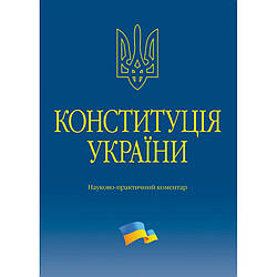 Конституція України. Науково-практичний коментар Тертишник В. М.