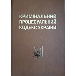 Кримінальний процесуальний кодекс України. Науково-практичний коментар.-20-те видання.(Подарункове виконання)