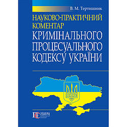 Науково-практичний коментар Кримінального процесуального кодексу України Тертишник В. М.