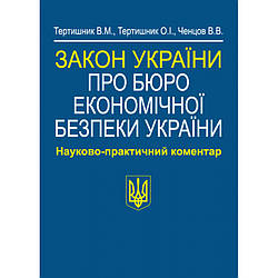 Закон України «Про Бюро економічної безпеки України». Тертишник В. М., Тертишник О. І., Ченцов В. В.