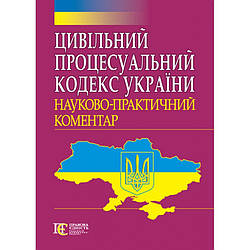 Цивільний процесуальний кодекс України: Науково-практичний коментар