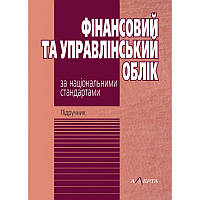 Фінансовий та управлінський облік за національними стандартами (6-те вид.) Огійчук М.Ф.