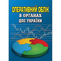 Оперативний облік в органах ДПС України