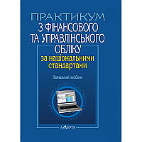 Практикум з фінансового та управлінського обліку за національними стандартами