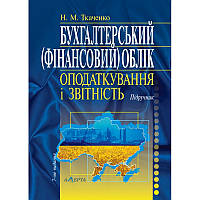 Бухгалтерський (фінансовий) облік, оподаткування і звітність (7-ме вид.) Ткаченко Н. М.