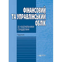 Фінансовий та управлінський облік за національними стандартами