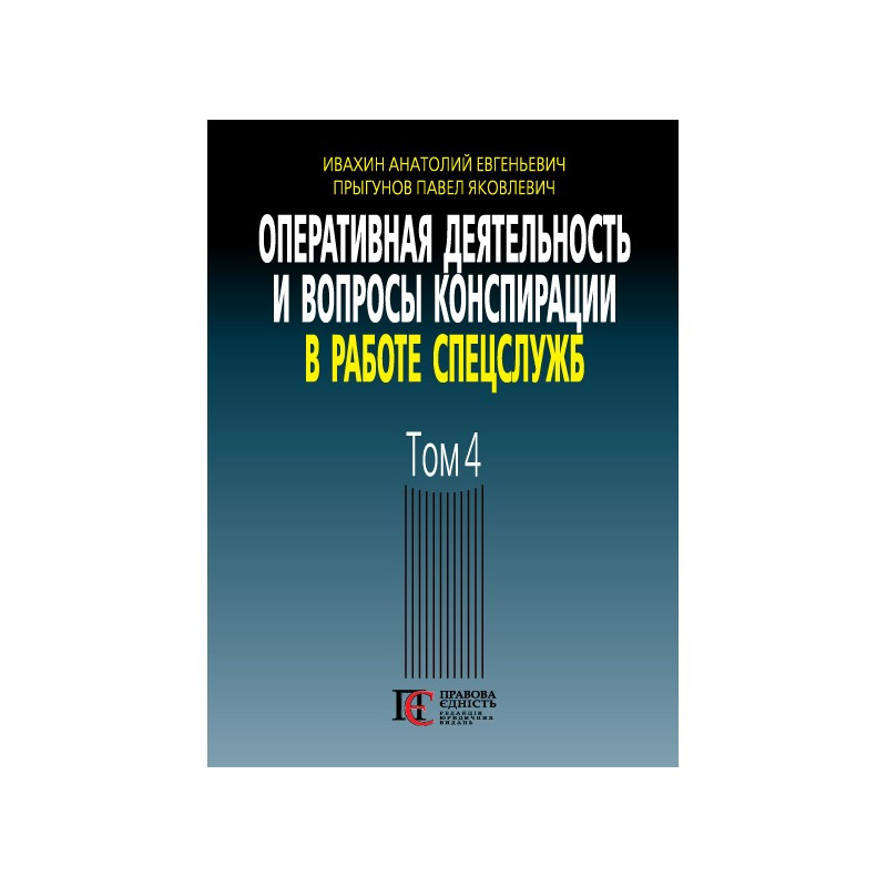 Оперативная деятельность и вопросы конспирации в работе спецслужб. Том 4 Ивахин А. Е., Прыгунов П. Я.