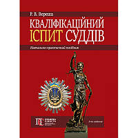 Кваліфікаційний іспит суддів (3-тє вид.) Вереша Р. В.