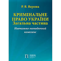 Кримінальне право України. Загальна частина. Навчально-методичний комплекс Вереша Р.В.