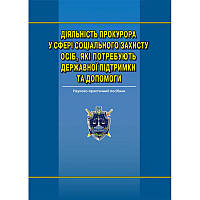 Діяльність прокурора у сфері соціального захисту осіб, які потребують державної підтримки та допомоги