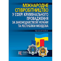 Міжнародне співробітництво у сфері кримінального провадження за законодавством України та Республіки Молдова