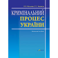 Кримінальний процес України. Тези лекцій. Ігри. Процесуальні документи Молдован В. В., Кацавець Р. С.