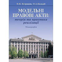 Модельні правові акти: теорія та практика реалізації Петришин О.В., Колодій О.А.