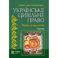 Українське цивільне право. Право власності Ромовська З.В.