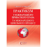 Практикум з міжнародного приватного права та міжнародного цивільного процесу Фединяк Г. С., Фединяк Л. С.