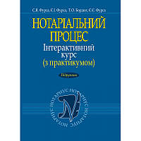 Нотаріальний процес. Інтерактивний курс (з практикумом) Фурса С.Я., Фурса Є.І., Бордюг Т.О., Фурса Є.Є.