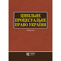 Цивільне процесуальне право України