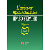 Цивільне процесуальне право України. Том 1