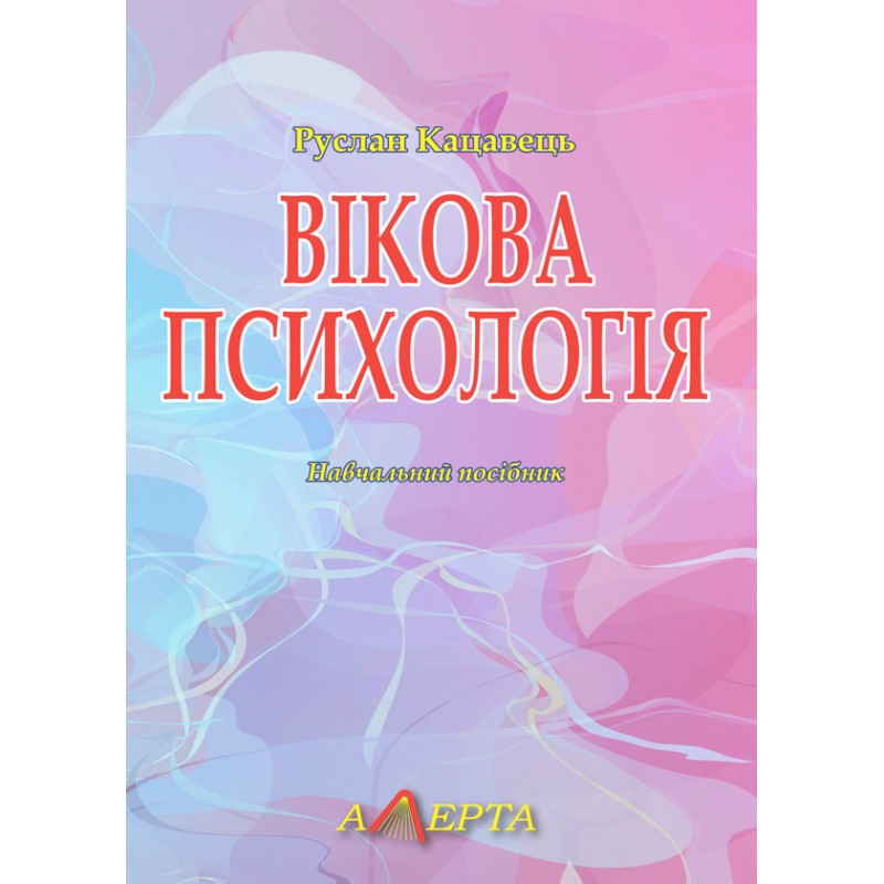 Книга "Вікова психологія" Кацавець Р.С., фото 1