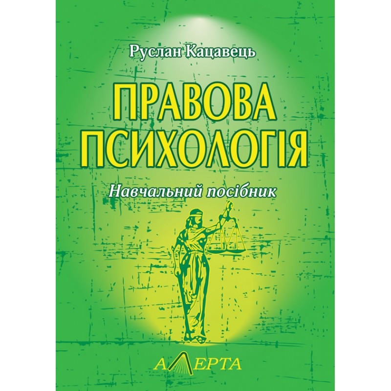 Книга "Правова психологія" Кацавець Р.С.
